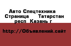 Авто Спецтехника - Страница 6 . Татарстан респ.,Казань г.